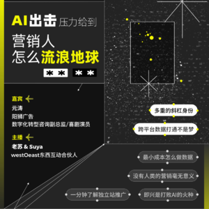 AI出击，压力给到！营销人怎么流浪地球