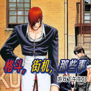 格斗，街机厅，那些事｜游戏下午茶03