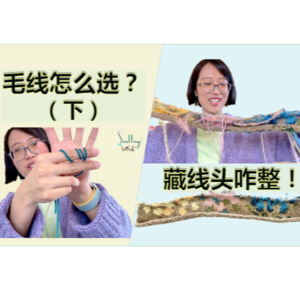 Ep4. 毛线店店员讲解毛线粗细&替换线材!+怎么快速藏线头?【小禾唠编织】