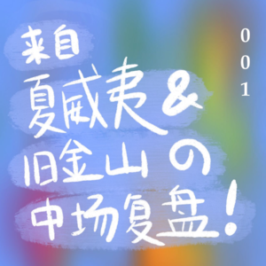001 来自夏威夷和旧金山的夏日中场复盘！