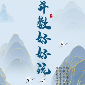 第-1期-我的小爱好-传统玄学紫微斗数