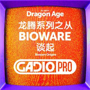 龙腾系列－从Bioware谈起