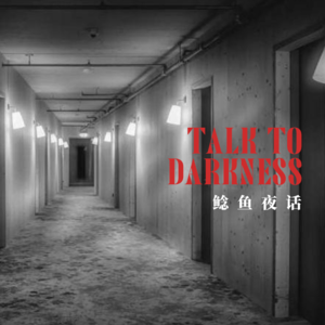 【vol-028】“长春密室遇诡:从入门到精通”“北宜公路:车底出现了很多脚在走”