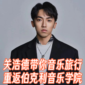 名校之旅-关浩德带你重返伯克利