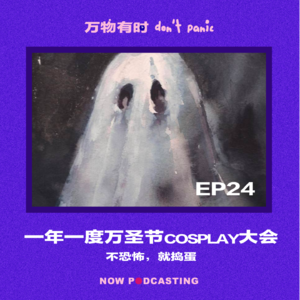 EP24|一年一度万圣节Cosplay大会:不恐怖, 就捣蛋