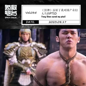 Vol.035 《封神》治好了我对国产奇幻大片的PTSD