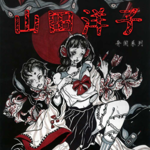 111剧本杀《山田洋子》什么丧礼还需要在那儿住一晚的