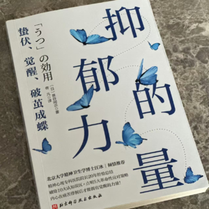 Vol.201 《抑郁的力量》如何面对突如其来的低落情绪