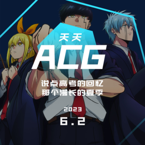 说点高考的回忆，那个漫长的夏季 天天ACG 6.2