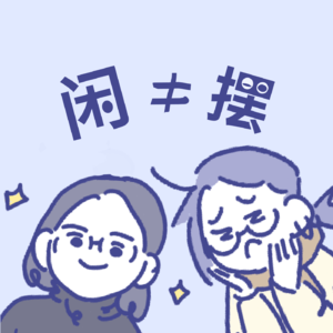 Vol.1 初识，课题分离与裤子之谜 | 我们的交友观