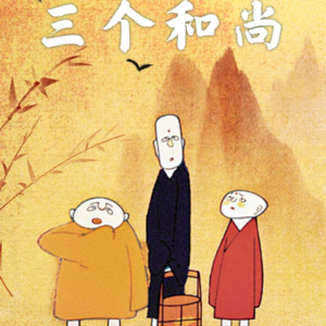 三个和尚