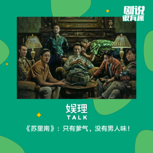 26 《苏里南》：只有爹气，没有男人味！