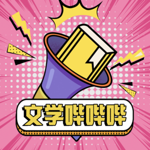 03 “三体人想了解地球人，可以看看陀思妥耶夫斯基”