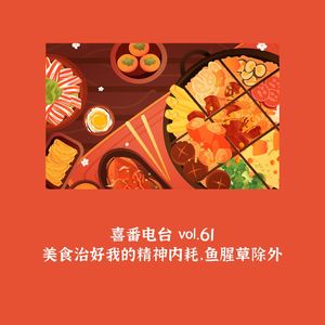 vol.061 美食治好我的精神内耗，鱼腥草除外