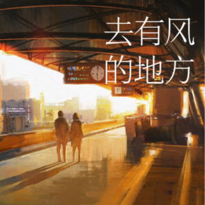 vol.6 去有风的地方【二】：当沪漂选择了香格里拉，很多时候慢慢来会比较快