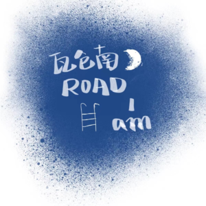 二舅的故事：“我们一辈子的奋斗，就是想活的像个人”