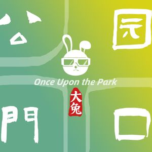 大兔公园门口