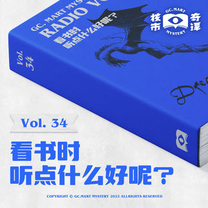 看书时听点什么好呢？读书节目核市奇谭Vol.34