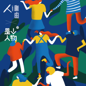 Vol.64【自由人X是个人物】她们和她们，编织彼此的生命