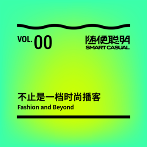 S1E0 | 不止是一档时尚播客