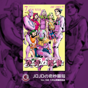 JOJOの奇妙冒险 JOJOLION Vol.158 八木山夜露的袭击