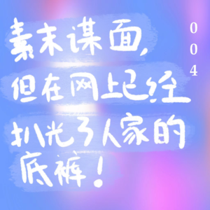 004 素未谋面，但在网上已经扒光了心动男嘉宾的底裤！