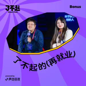 Bonus:哈,我们都有光明的未来!|串台「屠龙之术」