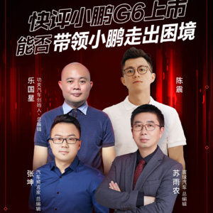 大V快评小鹏G6上市 能否带领小鹏走出困境