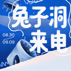 （已结束）兔子洞来电｜一起把好奇心变成一个好故事！