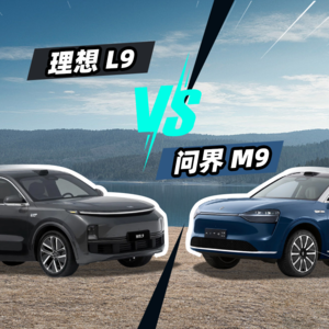 V25.理想 L9 和问界 M9 怎么选？