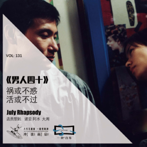 《男人四十》祸或不惑，活或不过