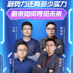 新能源汽车：新势力还有多少实力 蔚来如何寻觅未来