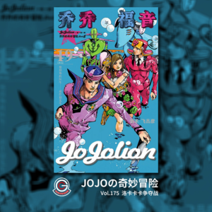 JOJOの奇妙冒险 JOJOLION Vol.175 洛卡卡卡争夺战