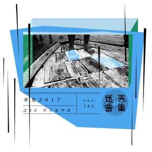 182：再见2017 之十二：爵士在中欧