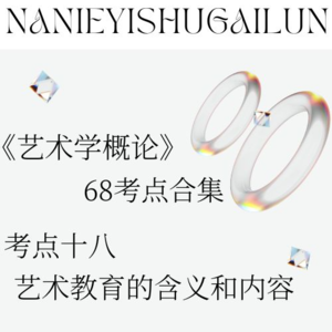 彭吉象《艺术学概论》68考点合辑 考点十八：艺术教育的含义和内容