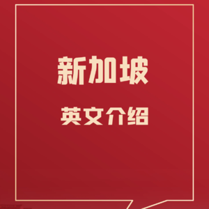 61 如何用英文介绍新加坡