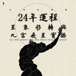 Vol. 223 三好私房课 - 24年运程：星象移转与九宫飞星实操
