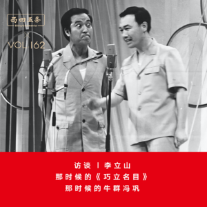 Vol.162 访谈|李立山：那时候的《巧立名目》，那时候的牛群冯巩
