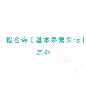 结构篇15：六分钟告诉你，什么是高潮