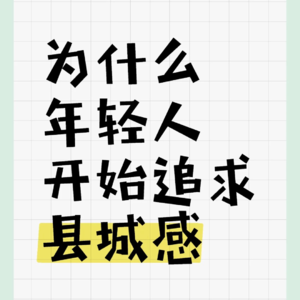 生死之间72 为什么年轻人选择县城感