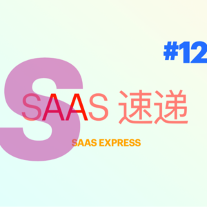 #SaaS 速递 | 第 12 期 37 家融资资讯 | 2023-05-01 ~ 2023-05-07