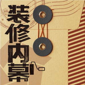 装修踩过的坑,比电视剧还精彩