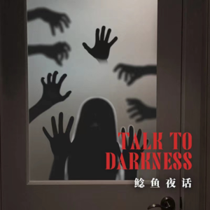 【vol-047】“出马仙家族故事之种仙”“十字路口的群鬼——照片投稿”“山涧拿气球的老妇”