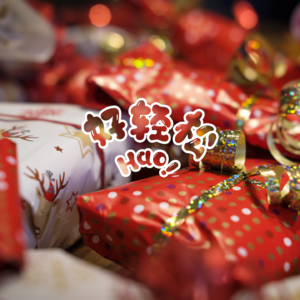 019|Last Christmas I gave you my apple~|我们突破100订阅啦