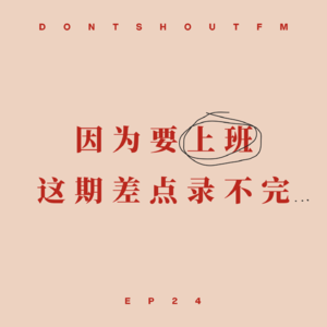 EP24 因为要“上班”，这期差点录不完...