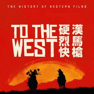 西部开拓史（下）：银幕上的百年西部