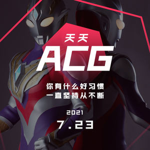 你有什么好习惯，一直坚持从不断 天天ACG 7.23