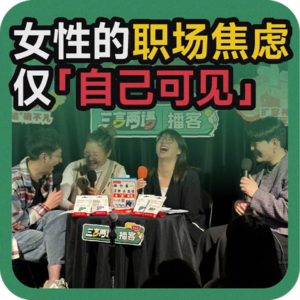 vol.98 女性的职场焦虑，仅自己可见