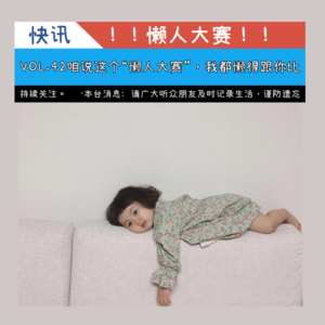 VOL.42咱说这个“懒人大赛”，我都懒得跟你比