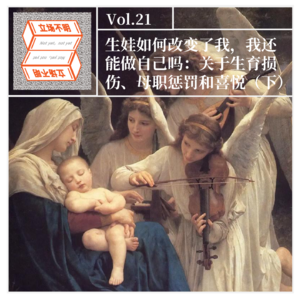 Vol.21 生娃如何改变了我,我还能做自己吗:关于生育损伤、母职惩罚和喜悦(下)